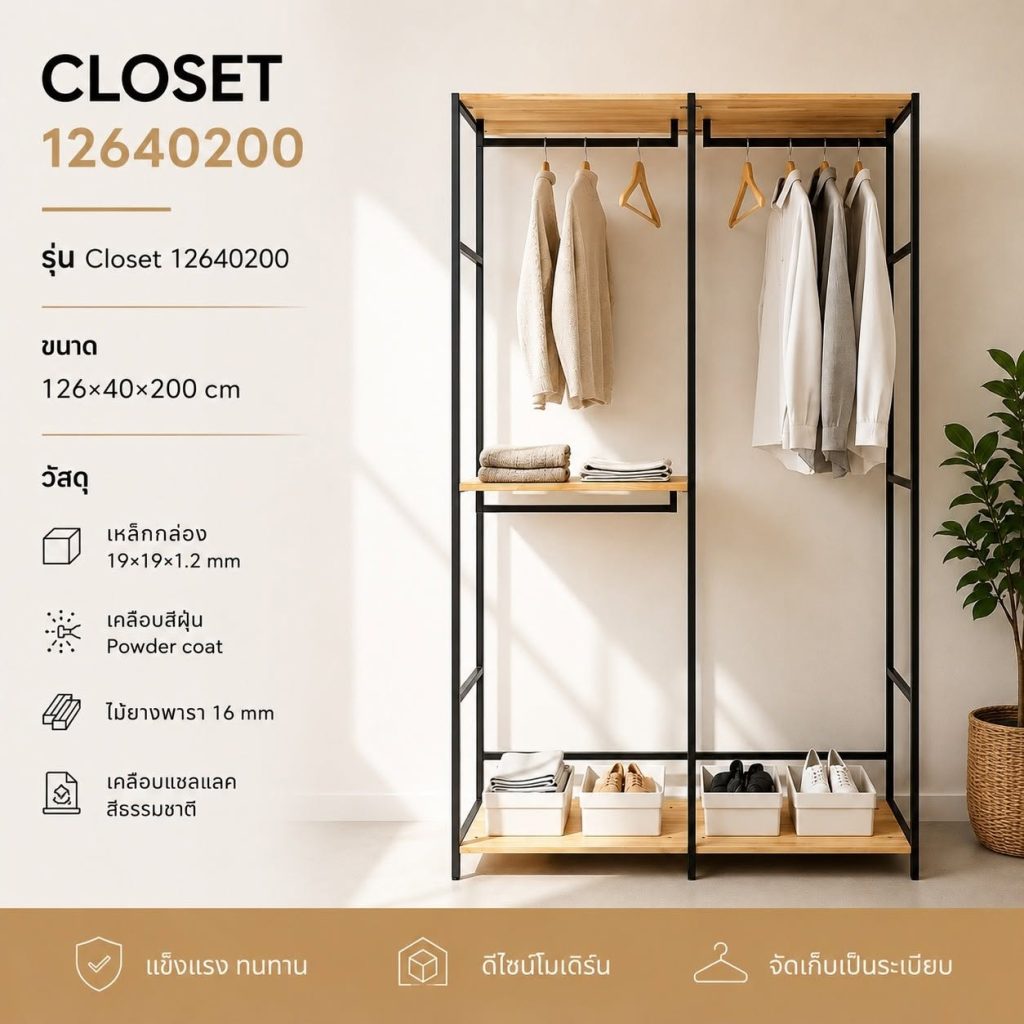 ตู้เสื้อผ้าแบบเปิด Closet 12640200