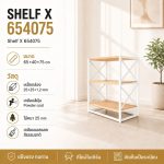ชั้นวางของ Shelf X 654075